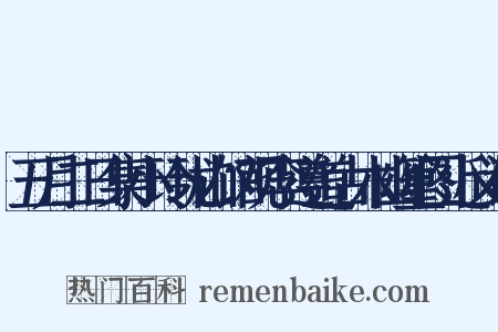五月二日集小玲珑山馆观李遵道古木幽篁图近义词是什么意思的图片